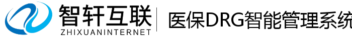 医保DRG智能管理系统