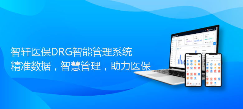 医保DRG智能管理系统